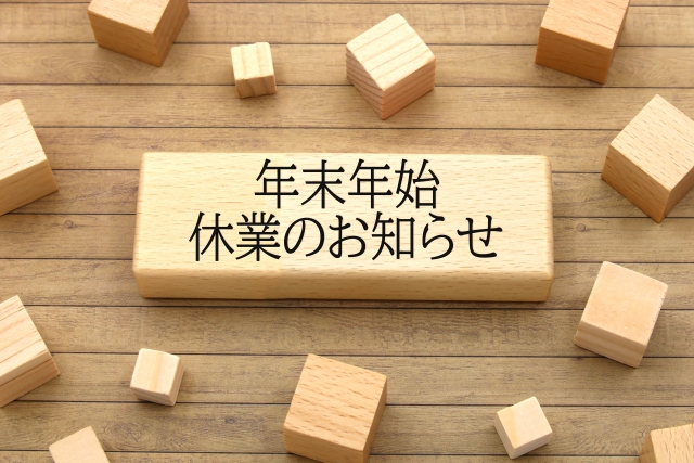 年末年始休業のお知らせ